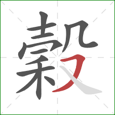 穀的笔顺第14画:横撇 穀的笔顺第14画:横撇