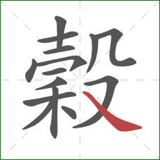 穀的笔顺第15画:捺 穀的笔顺第15画:捺