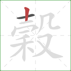 穀的笔顺第2画:竖 穀的笔顺第2画:竖