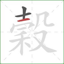 穀的笔顺第3画:横 穀的笔顺第3画:横