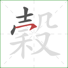 穀的笔顺第5画:横钩 穀的笔顺第5画:横钩