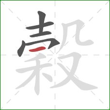 穀的笔顺第6画:横 穀的笔顺第6画:横