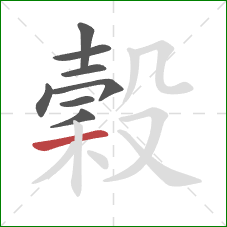 穀的笔顺第8画:横 穀的笔顺第8画:横