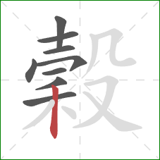 穀的笔顺第9画:竖 穀的笔顺第9画:竖