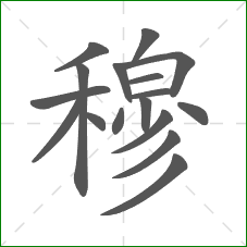 穆的部首 穆的部首