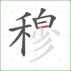 穆的笔顺第10画:横 穆的笔顺第10画:横