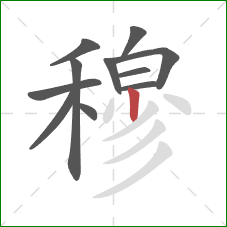 穆的笔顺第11画:竖 穆的笔顺第11画:竖