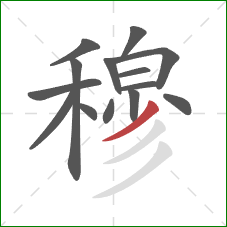 穆的笔顺第14画:撇 穆的笔顺第14画:撇