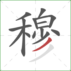 穆的笔顺第15画:撇 穆的笔顺第15画:撇