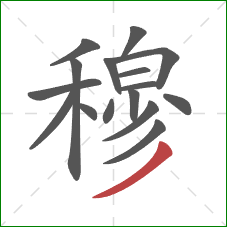 穆的笔顺第16画:撇 穆的笔顺第16画:撇