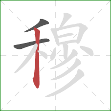 穆的笔顺第3画:竖 穆的笔顺第3画:竖