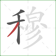 穆的笔顺第4画:撇 穆的笔顺第4画:撇