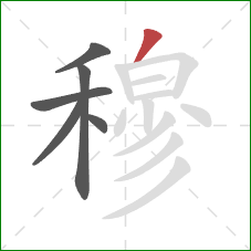 穆的笔顺第6画:撇 穆的笔顺第6画:撇