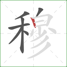 穆的笔顺第7画:竖 穆的笔顺第7画:竖