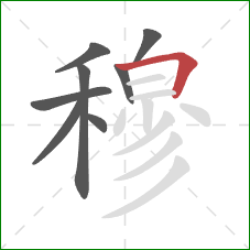 穆的笔顺第8画:横折 穆的笔顺第8画:横折