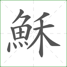 穌的部首 穌的部首