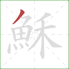 穌的笔顺第1画:撇 穌的笔顺第1画:撇