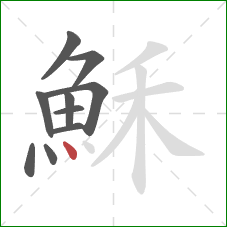 穌的笔顺第10画:点 穌的笔顺第10画:点