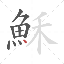 穌的笔顺第11画:点 穌的笔顺第11画:点