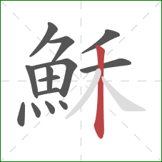 穌的笔顺第14画:竖 穌的笔顺第14画:竖