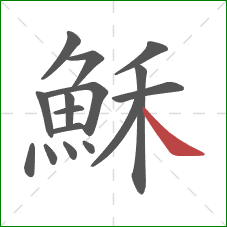 穌的笔顺第16画:捺 穌的笔顺第16画:捺