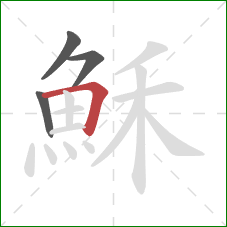 穌的笔顺第4画:横折 穌的笔顺第4画:横折