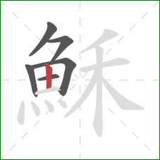 穌的笔顺第6画:竖 穌的笔顺第6画:竖