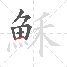 穌的笔顺第7画:横 穌的笔顺第7画:横