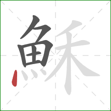 穌的笔顺第8画:点 穌的笔顺第8画:点