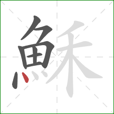 穌的笔顺第9画:点 穌的笔顺第9画:点