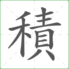 積的部首 積的部首