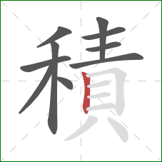 積的笔顺第10画:竖 積的笔顺第10画:竖