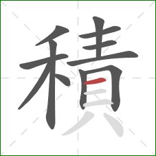 積的笔顺第12画:横 積的笔顺第12画:横