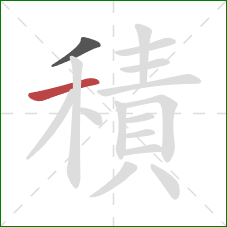 積的笔顺第2画:横 積的笔顺第2画:横