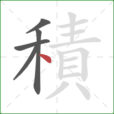 積的笔顺第5画:点 積的笔顺第5画:点