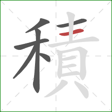 積的笔顺第7画:横 積的笔顺第7画:横