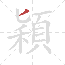 穎的笔顺第1画：撇