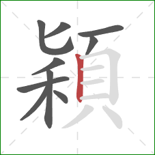 穎的笔顺第10画：竖