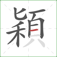 穎的笔顺第13画：横