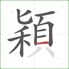 穎的笔顺第14画：横