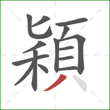 穎的笔顺第15画：撇