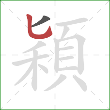 穎的笔顺第2画：竖弯钩