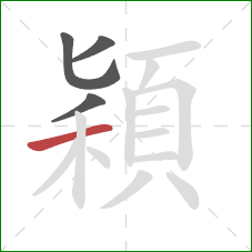 穎的笔顺第4画：横