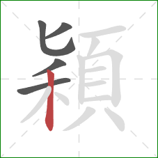 穎的笔顺第5画：竖