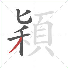 穎的笔顺第6画：撇