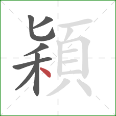 穎的笔顺第7画：点