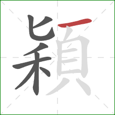 穎的笔顺第8画：横