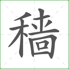 穑的部首