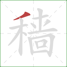 穑的笔顺第1画：撇