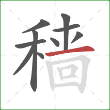 穑的笔顺第10画：横